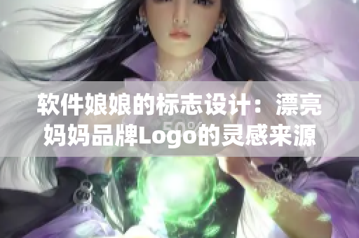 软件娘娘的标志设计：漂亮妈妈品牌Logo的灵感来源与创作过程