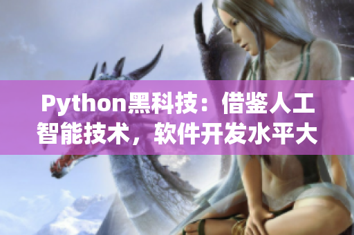 Python黑科技：借鉴人工智能技术，软件开发水平大幅提升！