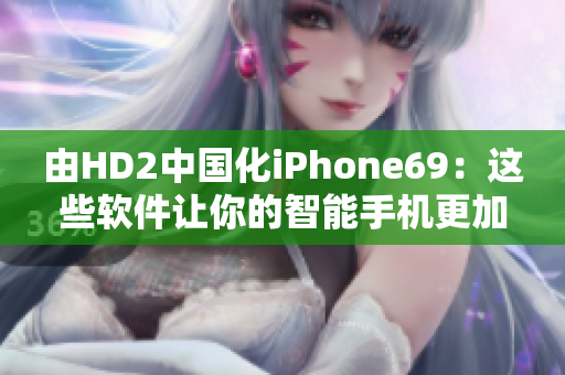 由HD2中国化iPhone69：这些软件让你的智能手机更加完美！