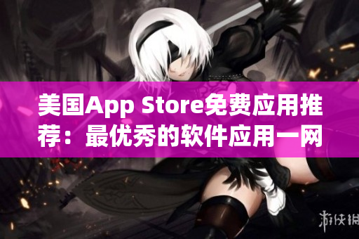 美国App Store免费应用推荐：最优秀的软件应用一网打尽！