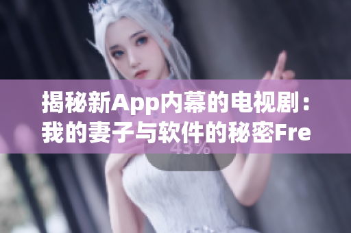 揭秘新App内幕的电视剧：我的妻子与软件的秘密Free版