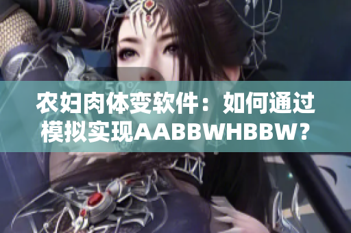 农妇肉体变软件：如何通过模拟实现AABBWHBBW？