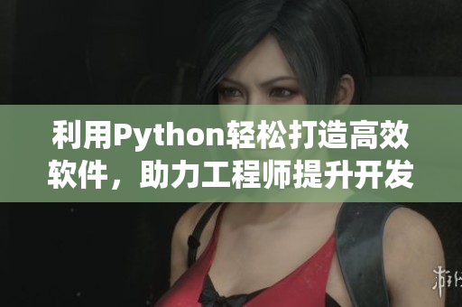 利用Python轻松打造高效软件，助力工程师提升开发效率