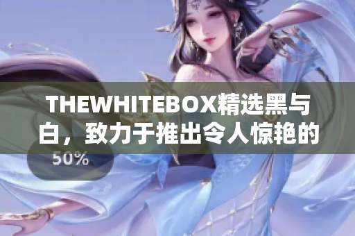 THEWHITEBOX精选黑与白，致力于推出令人惊艳的软件！