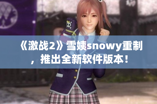 《激战2》雪姨snowy重制，推出全新软件版本！