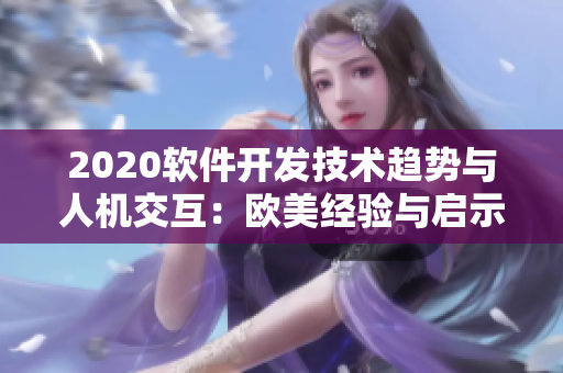 2020软件开发技术趋势与人机交互：欧美经验与启示