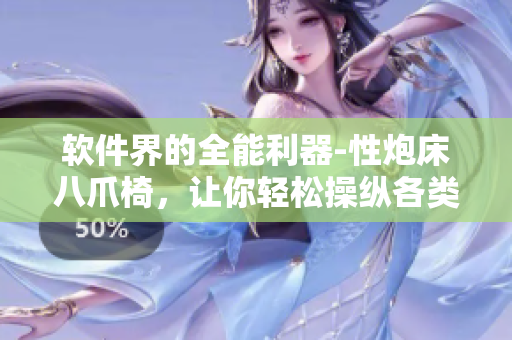 软件界的全能利器-性炮床八爪椅，让你轻松操纵各类软件