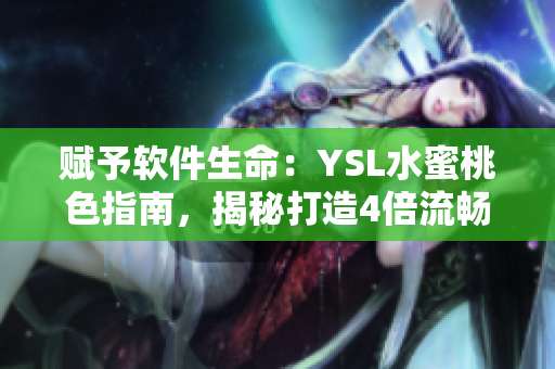 赋予软件生命：YSL水蜜桃色指南，揭秘打造4倍流畅使用体验