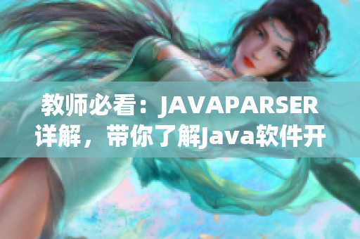 教师必看：JAVAPARSER详解，带你了解Java软件开发中的重要细节！