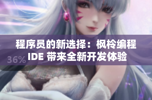 程序员的新选择：枫柃编程 IDE 带来全新开发体验