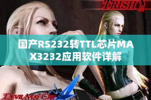 国产RS232转TTL芯片MAX3232应用软件详解