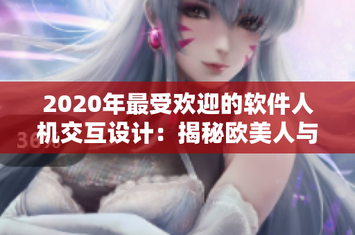 2020年最受欢迎的软件人机交互设计：揭秘欧美人与软件的默契