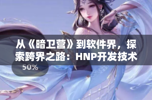 从《暗卫营》到软件界，探索跨界之路：HNP开发技术解析