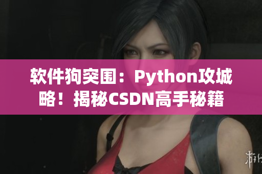 软件狗突围：Python攻城略！揭秘CSDN高手秘籍