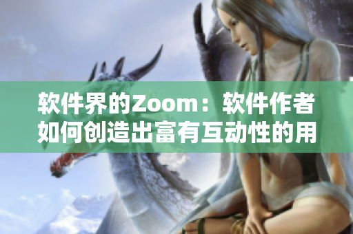 软件界的Zoom：软件作者如何创造出富有互动性的用户体验