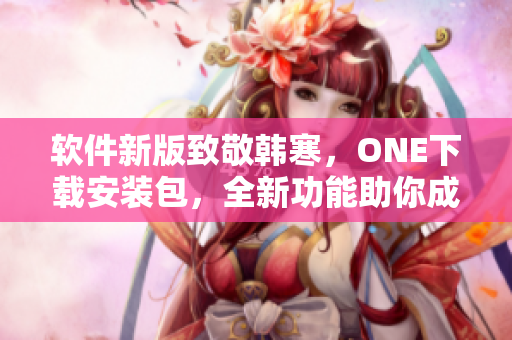 软件新版致敬韩寒，ONE下载安装包，全新功能助你成为IT黑客！