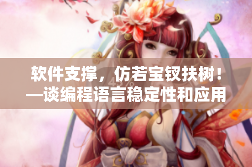 软件支撑，仿若宝钗扶树！—谈编程语言稳定性和应用持久性的探讨