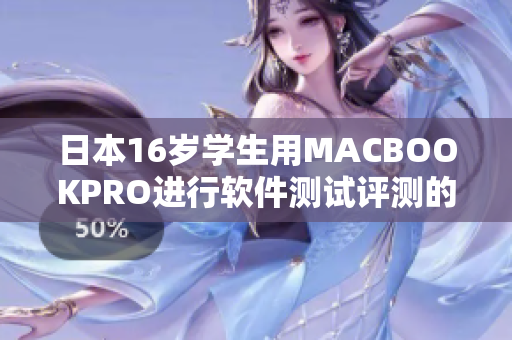 日本16岁学生用MACBOOKPRO进行软件测试评测的经验分享