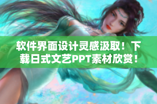 软件界面设计灵感汲取！下载日式文艺PPT素材欣赏！