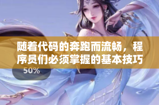 随着代码的奔跑而流畅，程序员们必须掌握的基本技巧