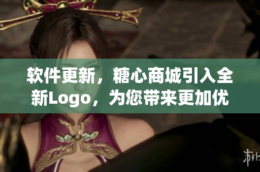 软件更新，糖心商城引入全新Logo，为您带来更加优质的用户体验！