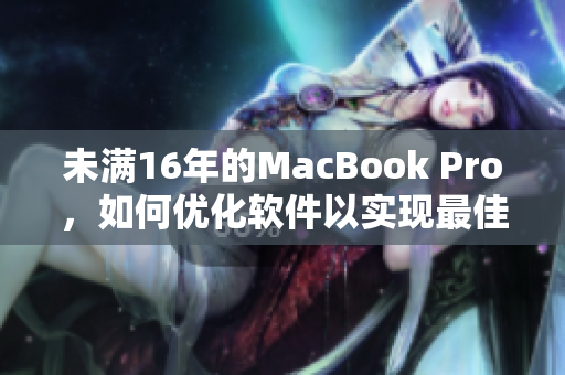 未满16年的MacBook Pro，如何优化软件以实现最佳表现