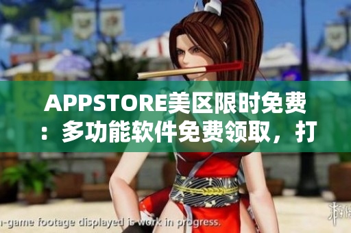 APPSTORE美区限时免费：多功能软件免费领取，打造高效办公新体验！