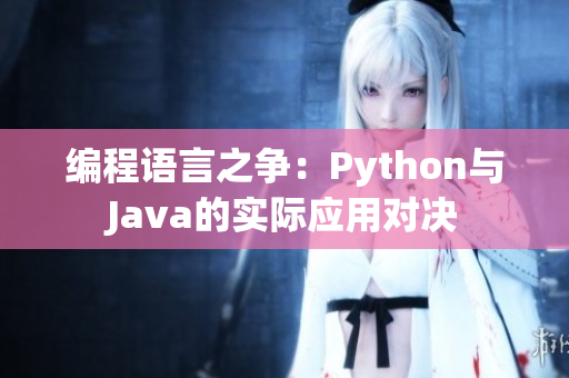 编程语言之争：Python与Java的实际应用对决