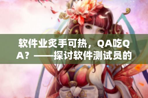 软件业炙手可热，QA吃QA？——探讨软件测试员的未来