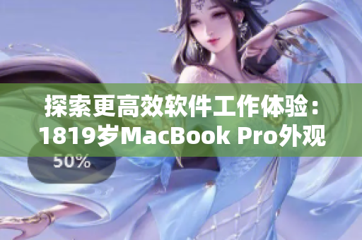 探索更高效软件工作体验：1819岁MacBook Pro外观设计解析