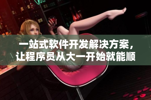 一站式软件开发解决方案，让程序员从大一开始就能顺利上手