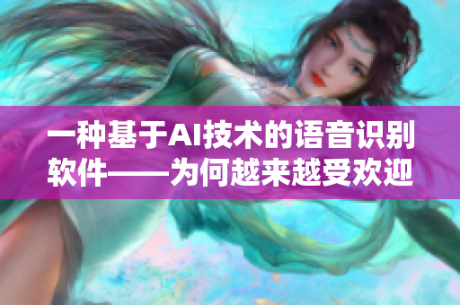 一种基于AI技术的语音识别软件——为何越来越受欢迎？