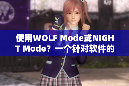 使用WOLF Mode或NIGHT Mode？一个针对软件的突破性抉择