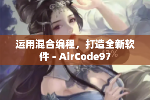 运用混合编程，打造全新软件 - AirCode97