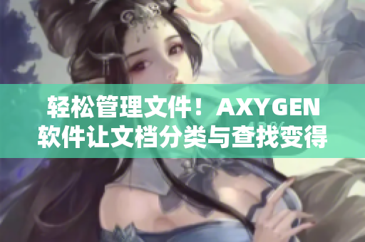 轻松管理文件！AXYGEN软件让文档分类与查找变得更加高效