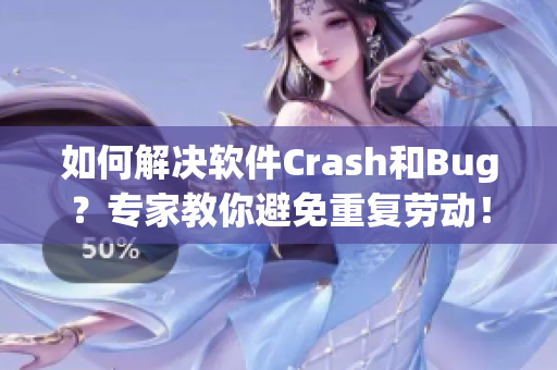 如何解决软件Crash和Bug？专家教你避免重复劳动！