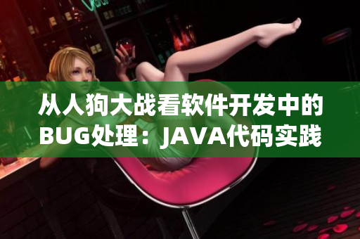 从人狗大战看软件开发中的BUG处理：JAVA代码实践