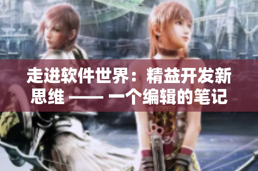 走进软件世界：精益开发新思维 —— 一个编辑的笔记