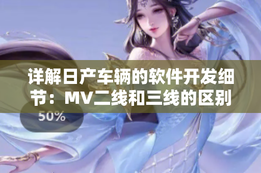 详解日产车辆的软件开发细节：MV二线和三线的区别是什么？