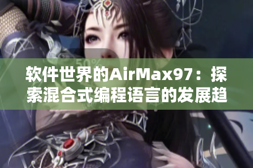 软件世界的AirMax97：探索混合式编程语言的发展趋势