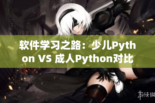 软件学习之路：少儿Python VS 成人Python对比