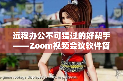 远程办公不可错过的好帮手——Zoom视频会议软件简介