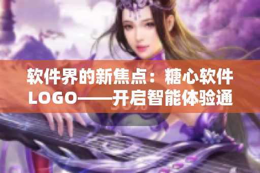 软件界的新焦点：糖心软件LOGO——开启智能体验通道