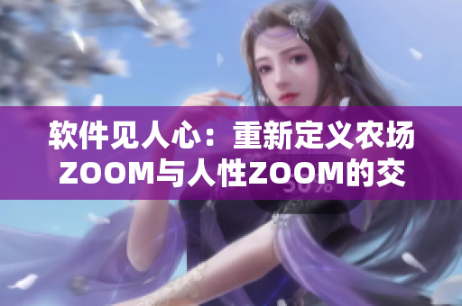 软件见人心：重新定义农场ZOOM与人性ZOOM的交汇点