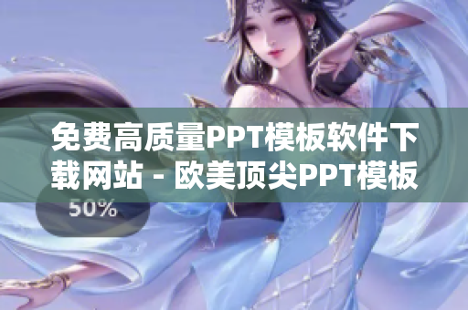 免费高质量PPT模板软件下载网站 - 欧美顶尖PPT模板免费获取