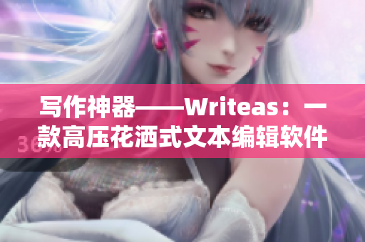 写作神器——Writeas：一款高压花洒式文本编辑软件