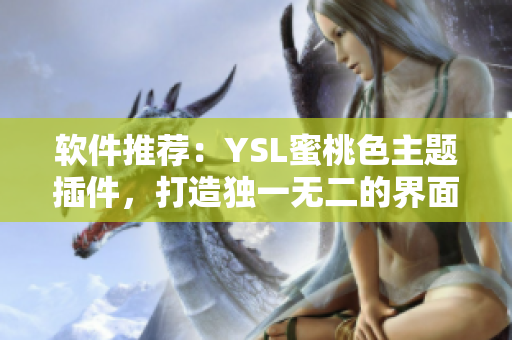 软件推荐：YSL蜜桃色主题插件，打造独一无二的界面风格