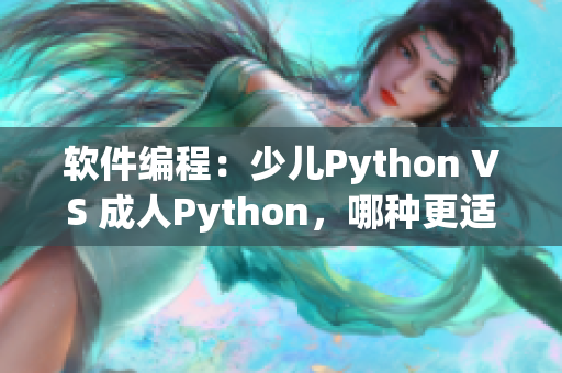 软件编程：少儿Python VS 成人Python，哪种更适合入门？