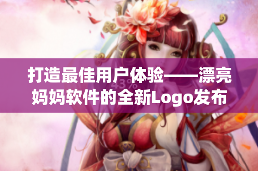 打造最佳用户体验——漂亮妈妈软件的全新Logo发布