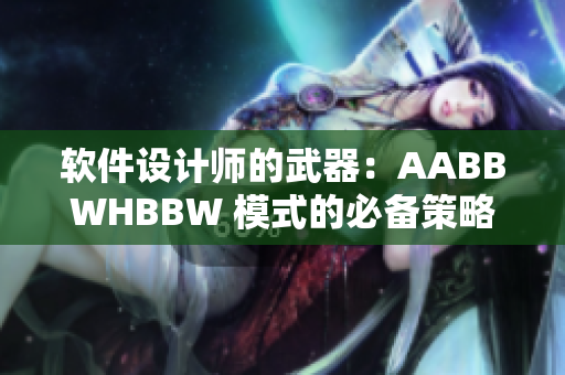 软件设计师的武器：AABBWHBBW 模式的必备策略